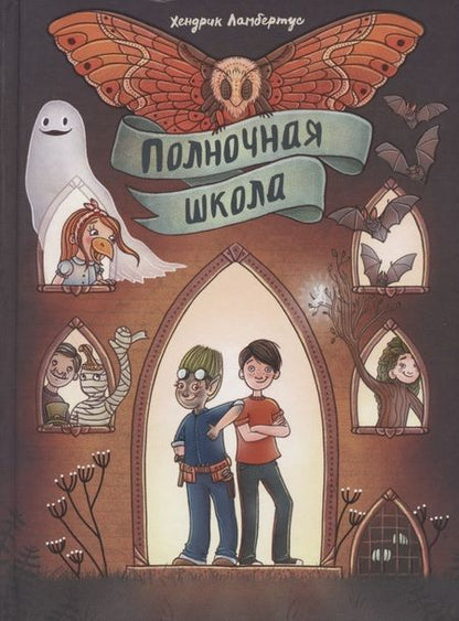 Фотография книги "Х. Ламбертус: Полночная школа"