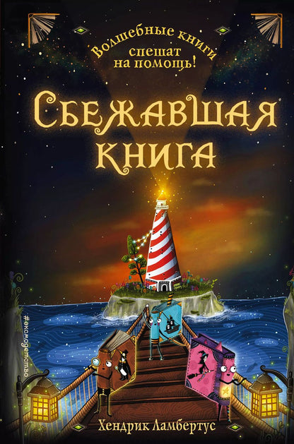 Обложка книги "Х. Ламбертус: Сбежавшая книга"