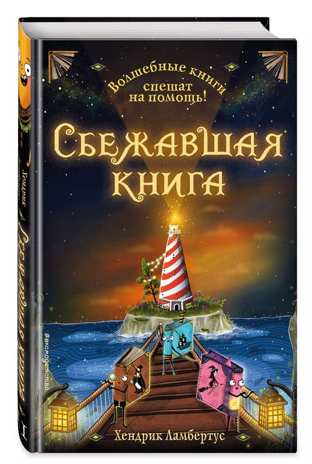 Фотография книги "Х. Ламбертус: Сбежавшая книга"