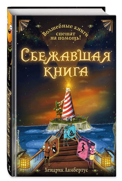 Фотография книги "Х. Ламбертус: Сбежавшая книга"