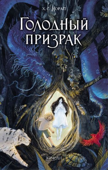 Обложка книги "Х. Норап: Голодный призрак"