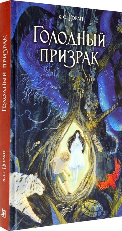 Фотография книги "Х. Норап: Голодный призрак"