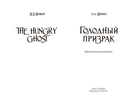 Фотография книги "Х. Норап: Голодный призрак"
