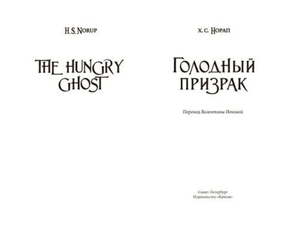Фотография книги "Х. Норап: Голодный призрак"