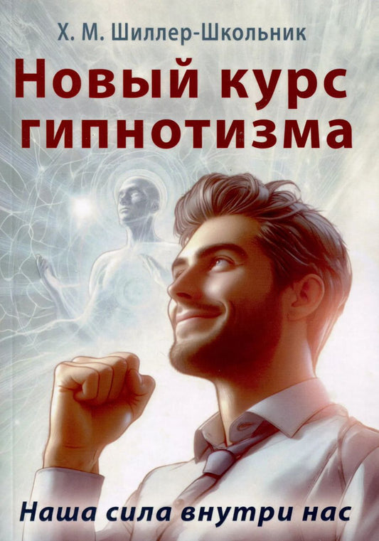 Обложка книги "Х. Шиллер-Школьник: Новый курс гипнотизма. Наша сила внутри нас"