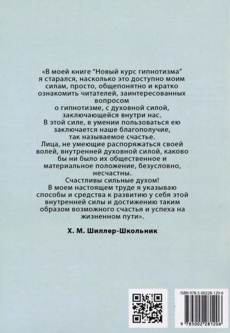 Фотография книги "Х. Шиллер-Школьник: Новый курс гипнотизма. Наша сила внутри нас"