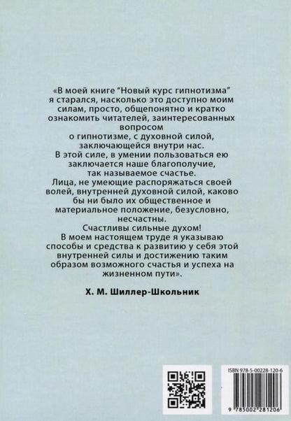 Фотография книги "Х. Шиллер-Школьник: Новый курс гипнотизма. Наша сила внутри нас"