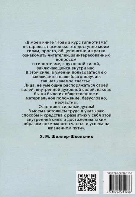 Фотография книги "Х. Шиллер-Школьник: Новый курс гипнотизма. Наша сила внутри нас"