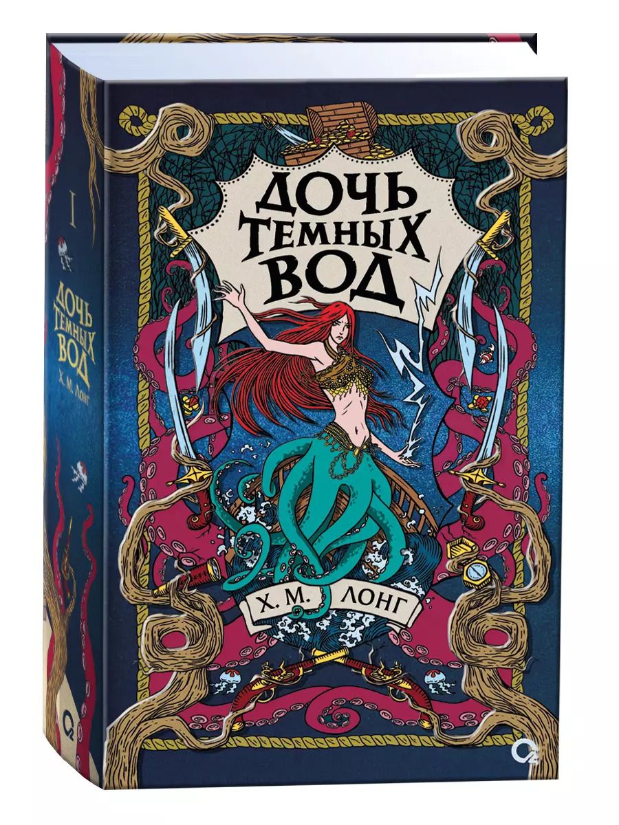Обложка книги "Х.М. Лонг: Легенды Зимнего моря. 1. Дочь Темных вод"