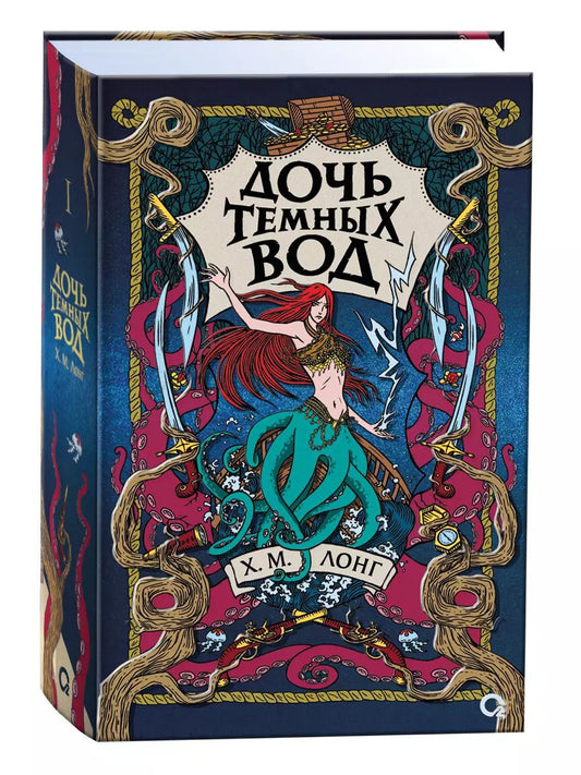 Обложка книги "Х.М. Лонг: Легенды Зимнего моря. 1. Дочь Темных вод"
