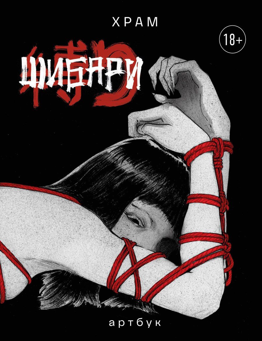 Обложка книги "Х Р: Шибари. Артбук. Х Р А М"