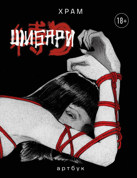 Обложка книги "Х Р: Шибари. Артбук. Х Р А М"