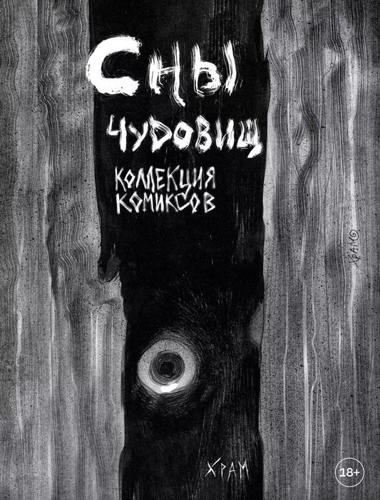 Обложка книги "Х Р: Сны чудовищ. Коллекция комиксов"
