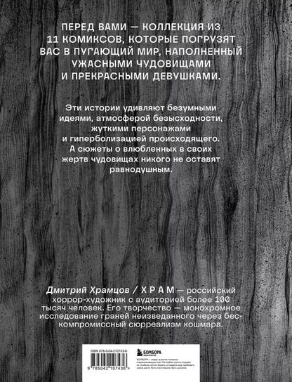 Фотография книги "Х Р: Сны чудовищ. Коллекция комиксов"