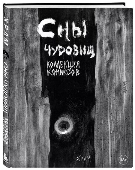 Фотография книги "Х Р: Сны чудовищ. Коллекция комиксов"