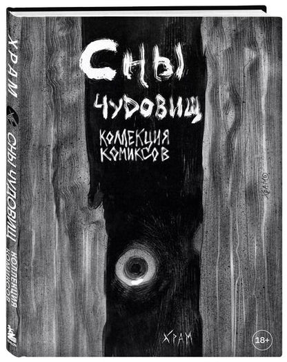 Фотография книги "Х Р: Сны чудовищ. Коллекция комиксов"