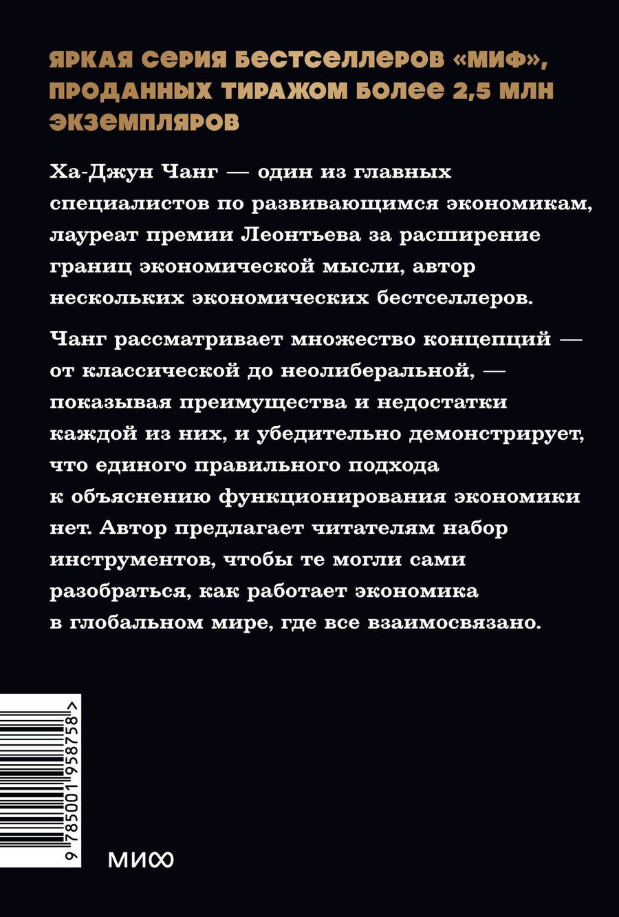 Обложка книги "Ха-Джун Чанг: Как устроена экономика. NEON Pocketbooks"