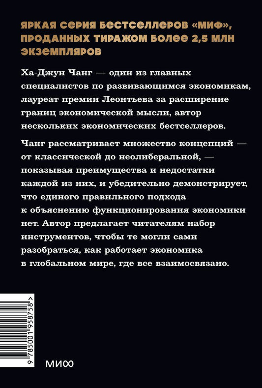 Обложка книги "Ха-Джун Чанг: Как устроена экономика. NEON Pocketbooks"