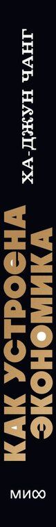 Фотография книги "Ха-Джун Чанг: Как устроена экономика. NEON Pocketbooks"