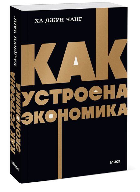 Фотография книги "Ха-Джун Чанг: Как устроена экономика. NEON Pocketbooks"
