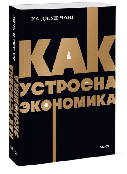 Фотография книги "Ха-Джун Чанг: Как устроена экономика. NEON Pocketbooks"