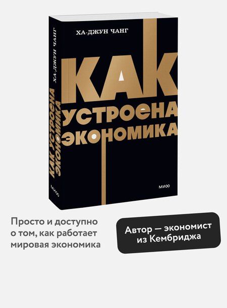 Фотография книги "Ха-Джун Чанг: Как устроена экономика. NEON Pocketbooks"