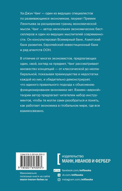 Фотография книги "Ха-Джун Чанг: Как устроена экономика"