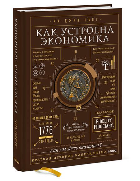 Фотография книги "Ха-Джун Чанг: Как устроена экономика"