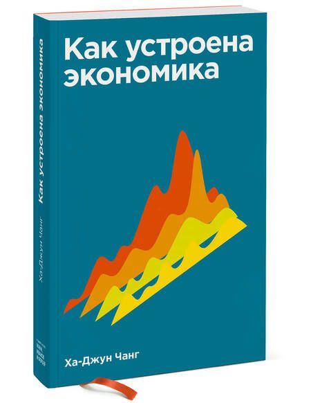 Фотография книги "Ха-Джун Чанг: Как устроена экономика"
