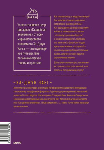 Фотография книги "Ха-Джун Чанг: Съедобная экономика. Простое объяснение на примерах мировой кухни"