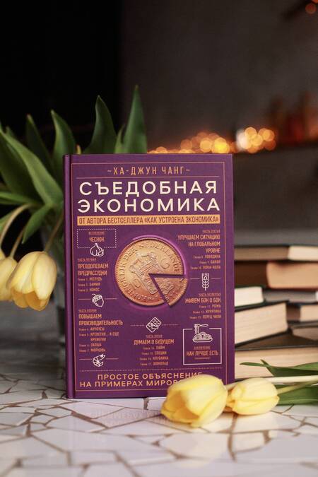 Фотография книги "Ха-Джун Чанг: Съедобная экономика. Простое объяснение на примерах мировой кухни"