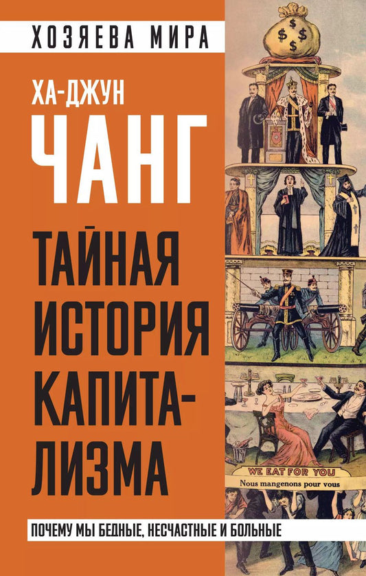 Обложка книги "Ха-Джун Чанг: Тайная история капитализма. Почему мы бедные, несчастные и больные"