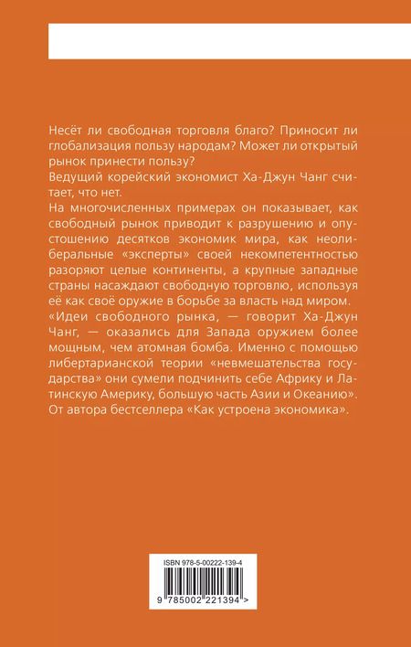 Фотография книги "Ха-Джун Чанг: Тайная история капитализма. Почему мы бедные, несчастные и больные"