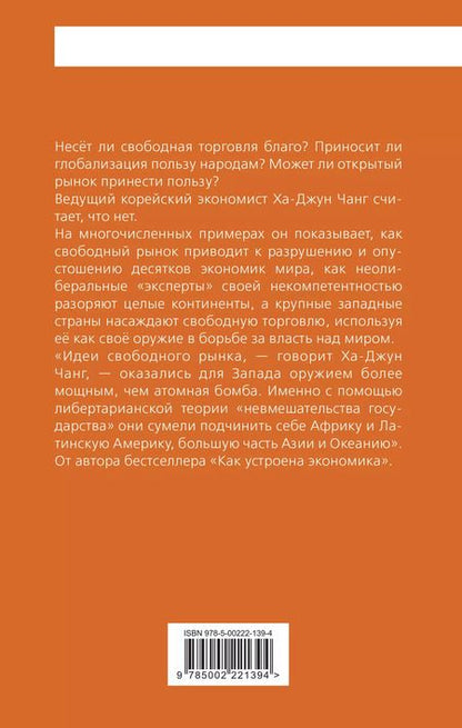 Фотография книги "Ха-Джун Чанг: Тайная история капитализма. Почему мы бедные, несчастные и больные"