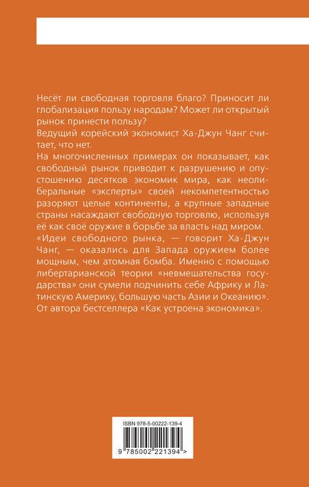 Фотография книги "Ха-Джун Чанг: Тайная история капитализма. Почему мы бедные, несчастные и больные"