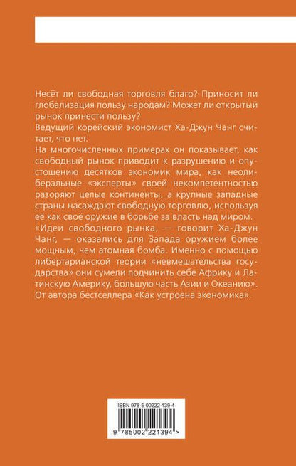 Фотография книги "Ха-Джун Чанг: Тайная история капитализма. Почему мы бедные, несчастные и больные"