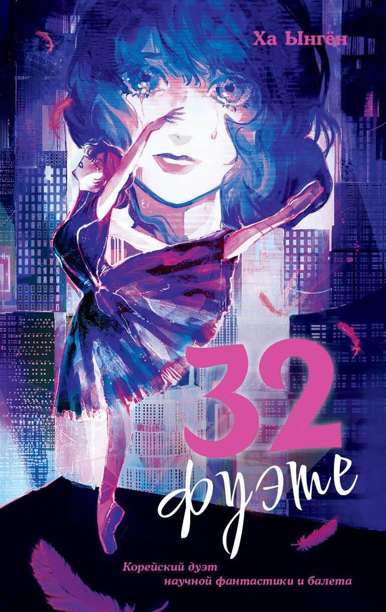 Обложка книги "Ха Ынгён: 32 фуэте"