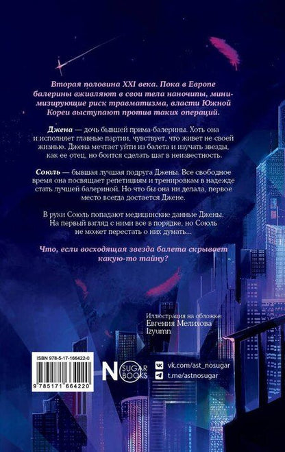 Фотография книги "Ха Ынгён: 32 фуэте"