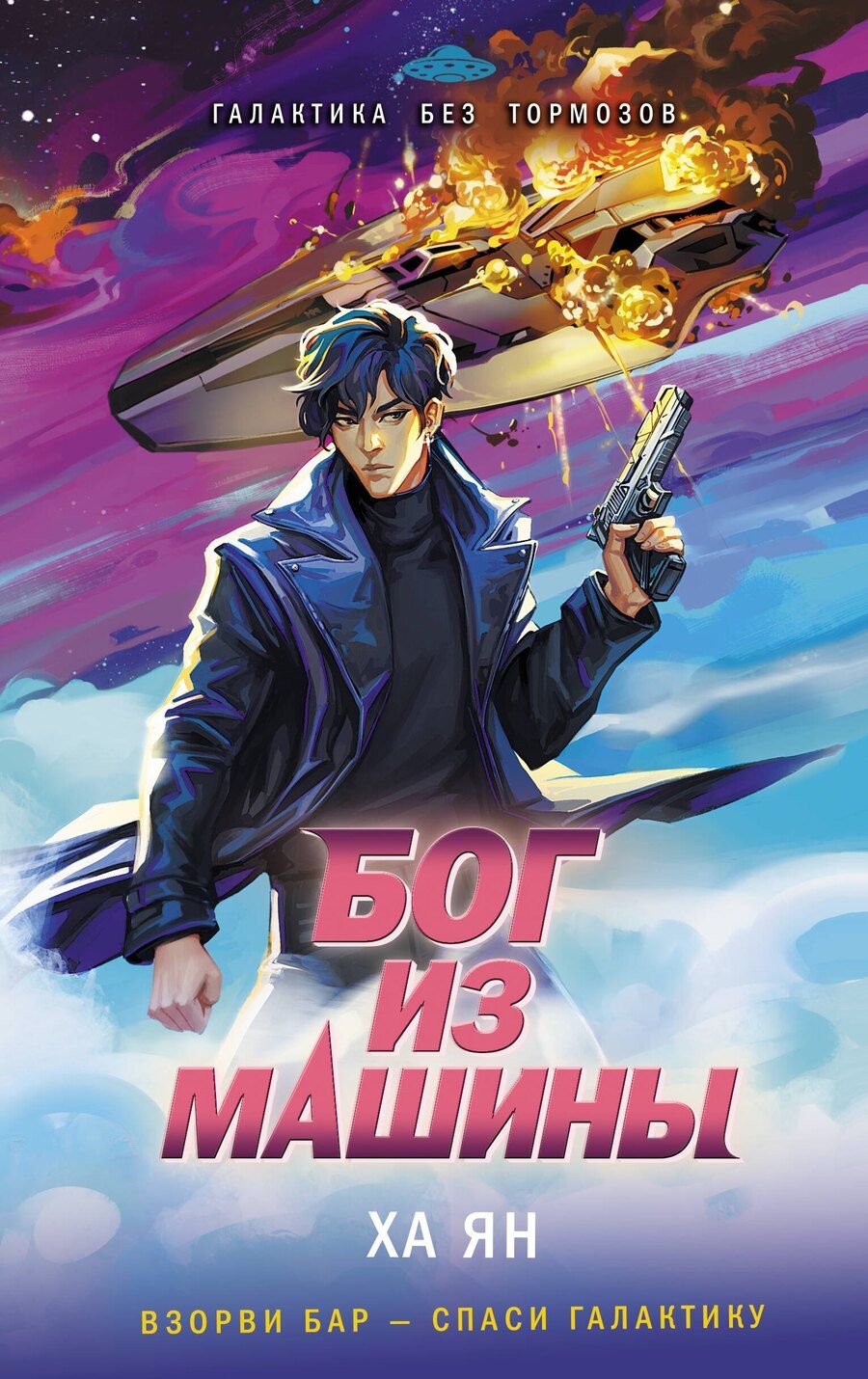 Обложка книги "Ха Ян: Бог из машины"