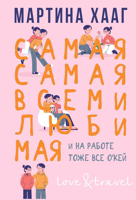 Обложка книги "Хааг: Самая-самая, всеми любимая (и на работе тоже о'кей)"