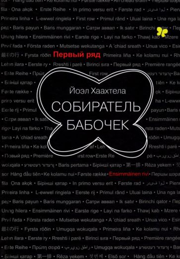 Обложка книги "Хаахтела: Собиратель бабочек"