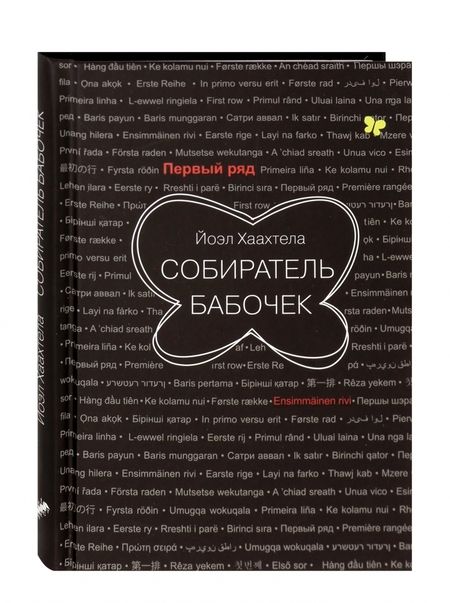 Фотография книги "Хаахтела: Собиратель бабочек"