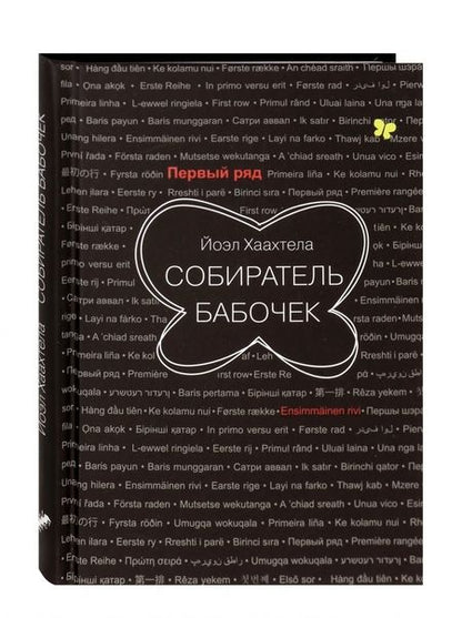 Фотография книги "Хаахтела: Собиратель бабочек"