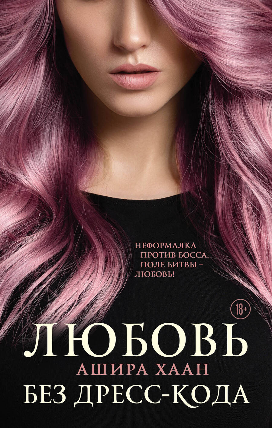 Обложка книги "Хаан: Любовь без дресс-кода"