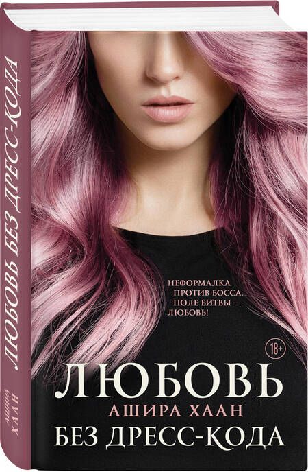 Фотография книги "Хаан: Любовь без дресс-кода"