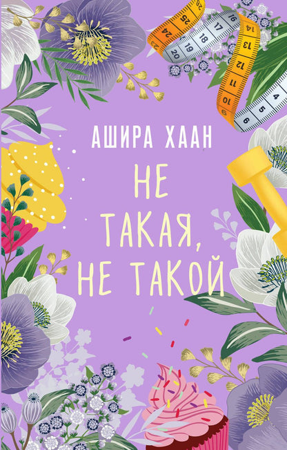 Обложка книги "Хаан: Не такая, не такой"