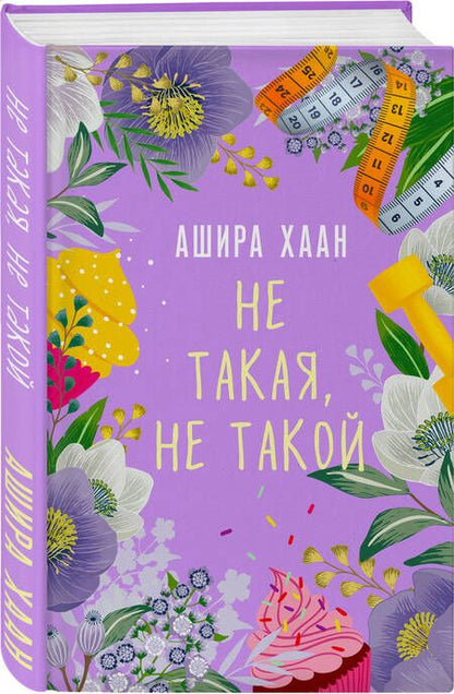 Фотография книги "Хаан: Не такая, не такой"