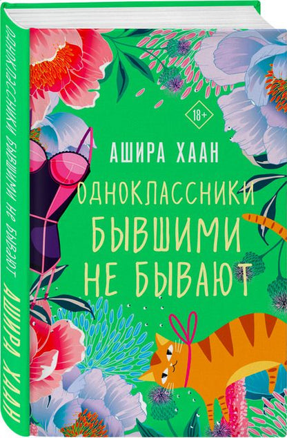 Фотография книги "Хаан: Одноклассники бывшими не бывают"