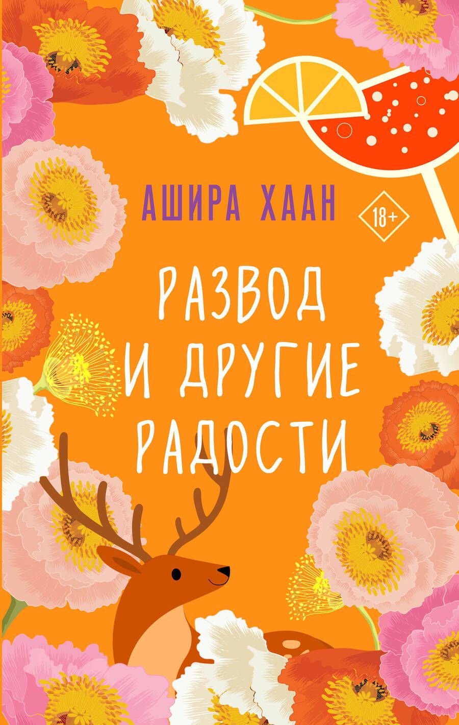 Обложка книги "Хаан: Развод и другие радости"