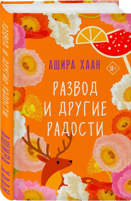 Фотография книги "Хаан: Развод и другие радости"